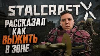 РАССКАЗАЛ КАК ВЫЖИТЬ в STALCRAFT:X