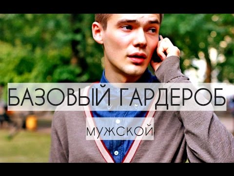 МУЖСКОЙ БАЗОВЫЙ ГАРДЕРОБ. МИНИМАЛИЗМ / Man's basic walk-in closet #базовыйгардероб #minimalism