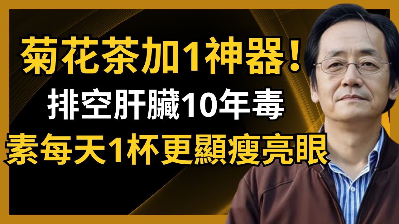 倪海廈：菊花茶加1秘方每天1杯！排空肝臟10年毒素！小腹平了眼睛亮了！肝臟年輕20歲！少有人懂！#倪海廈#中醫養生#台灣健康#長壽#菊花茶#肝臟排毒#清肝明目#減肥瘦身#降肝火#視力模糊#排毒