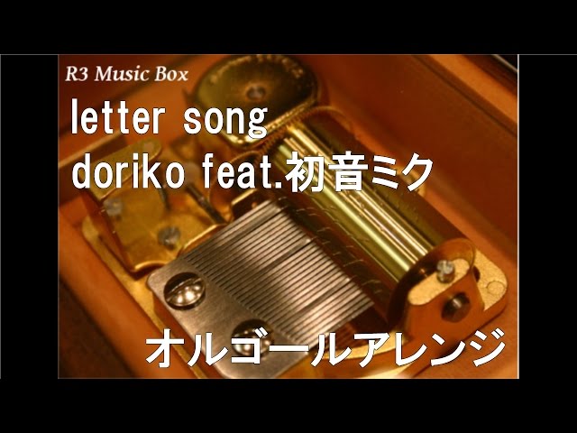letter song/doriko feat.初音ミク【オルゴール】 - YouTube