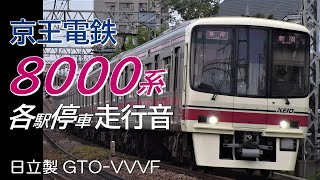 京王8000系 日立GTO走行音 各駅停車 高尾山口→新宿