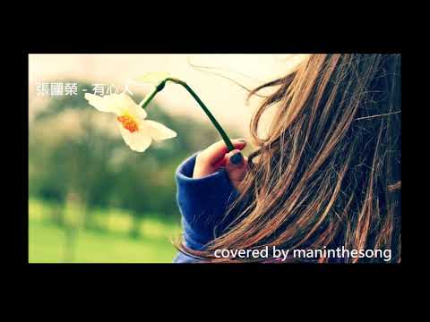 #97.張國榮 - 有心人(1997, 電影"金枝玉葉 2"主題曲) covered by maninthesong