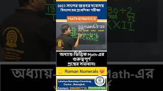 💥👉Roman Numbers গুরুত্বপূর্ণ প্রশ্নের সহজ সরল সমাধান  | Jnvst &amp; Olympiad math #shorts