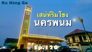 Nakhon Phanom, a magical city, charming along the Mekong River | Ra King Go | Ep.120