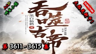【吞噬古帝】 第 3611  3615  集 【奇幻、仙侠、热血、逆天、仙途、多人有声小说】 AAP听书小说  X NO MAN SKY Gameplay
