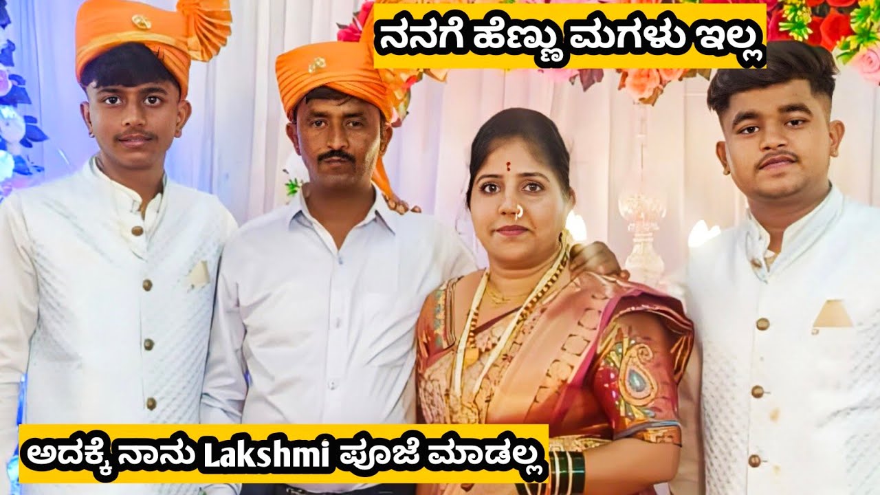  🤔ನನಗೆ ಹೆಣ್ಣು ಮಕ್ಕಳು ಇಲ್ಲಾ #ನಾನು ಲಕ್ಷ್ಮಿ ಪೂಜೆ ಮಾಡಲ್ಲ #ಯಾಕೆ ಮಾಡಬೇಕು ಅಲ್ವಾ #ನಮ್ಮ ಹಬ್ಬ ಇಷ್ಟೇ