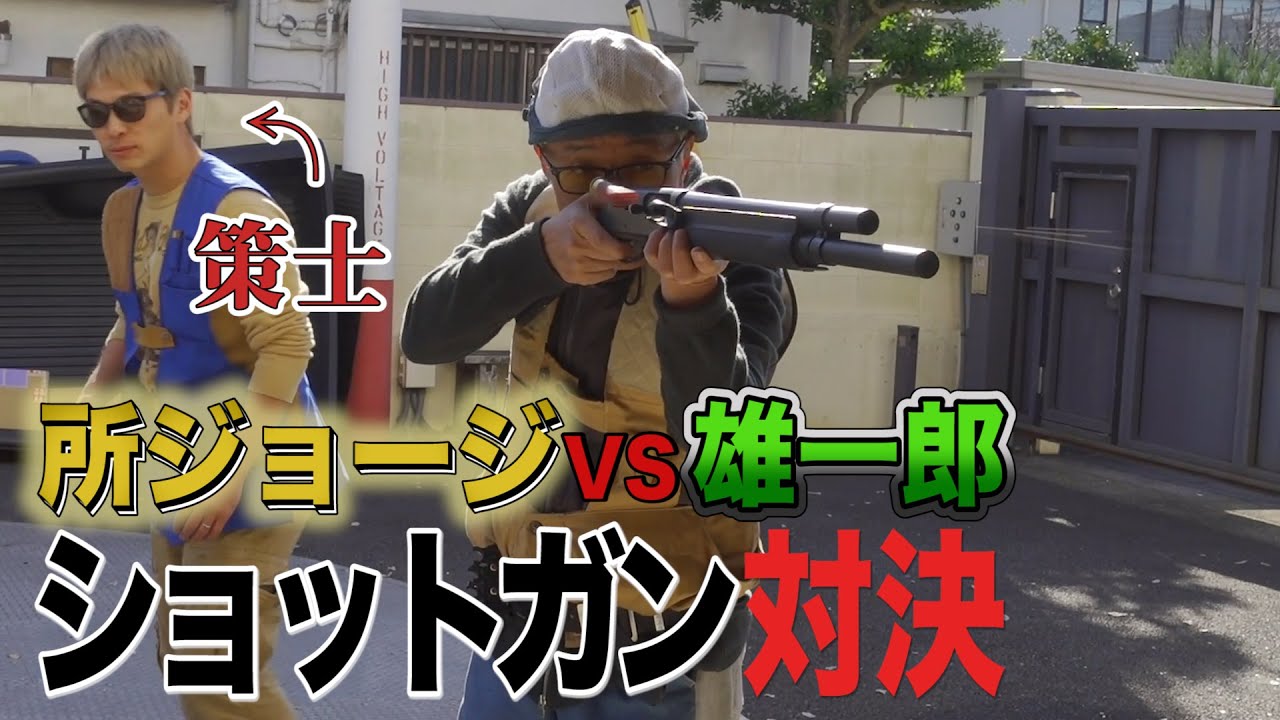 Conclusion] Setagaya Base shotgun showdown! There was a strategist