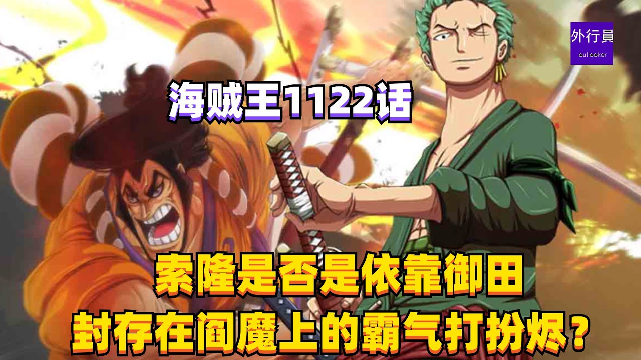 索隆是否依靠御田封存在阎魔上的霸气打败烬?#1440 - YouTube