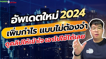Binary option สอนเพิ่มกำไรในการเทรด อัพเดตใหม่ล่าสุด 2024