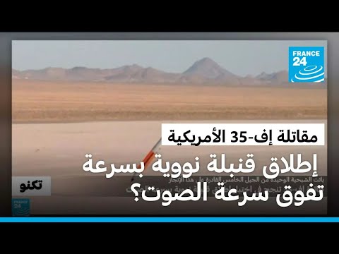 بعد إعلان ترامب بيعها للسعودية مقاتلة إف 35 تنجح في اختبار إطلاق قنبلة نووية بسرعة تفوق سرعة الصوت 
