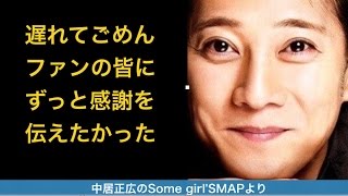 【音声】SMAP中居ラジオ最終回　解散前に遅れてごめんファンへのありがとうを伝える