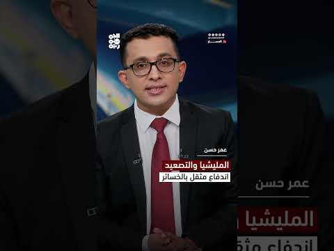 المليشيا والتصعيد... اندفاع مثقل بالخسائر