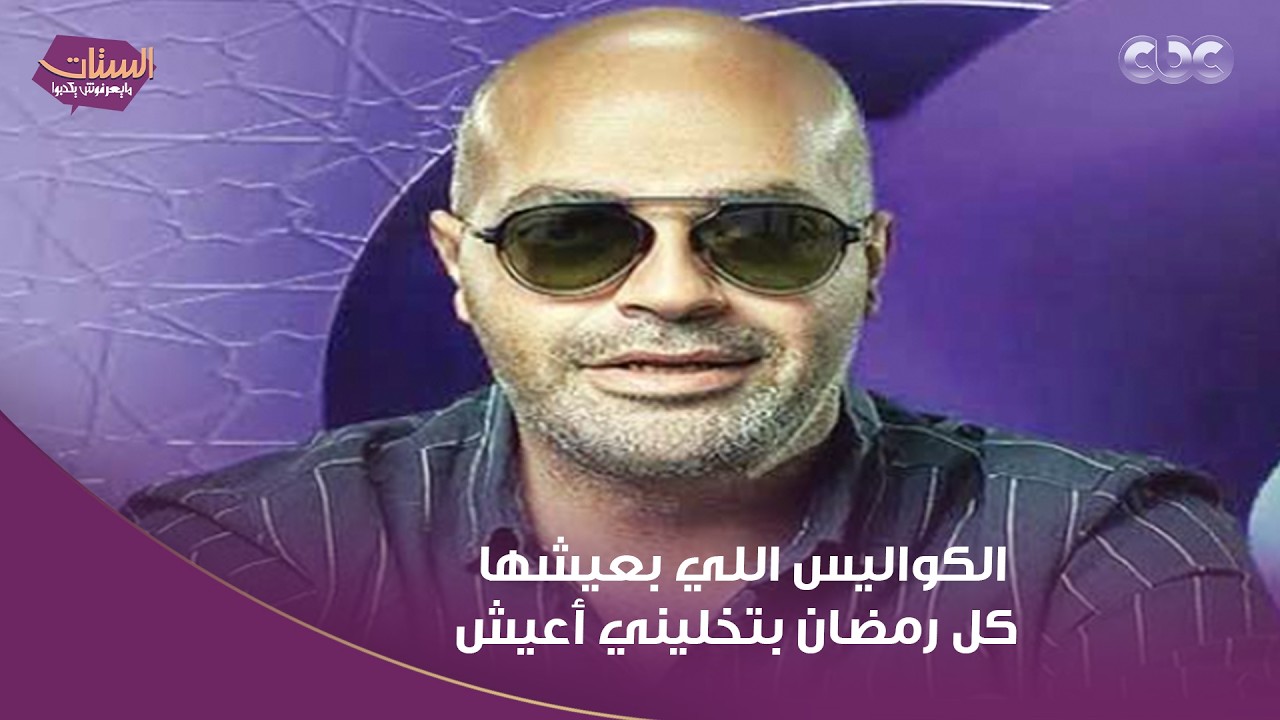 الكواليس اللي بعيشها كل رمضان بتخليني أعيش.. المذيع أيمن مصطفى حكالنا عن جمال الشارع المصري