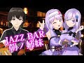 🔴生歌、聴かせます。JAZZ BAR 朝ノ姉妹 #朝ノ姉妹うぃーく
