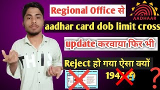 Regional office से || aadhar card dob limit cross update|| फिर भी Reject हो गया ऐसा क्यों aadhar