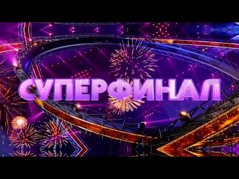 Анонс Новогодний Суперфинал Шоу «Суперстар!» 30 Декабря В 20:00 На Нтв