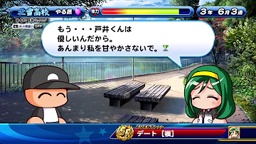 パワプロ 明星 デート