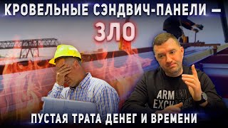 Кровельные сэндвич-панели- ЗЛО/Пустая трата денег и времени