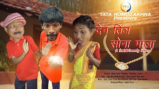 Den Tinj Sona Mala | Santali Comedy Video | 2023