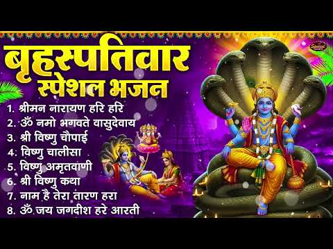 बृहस्पतिवार भक्ति भजन : श्रीमन नारायण, ॐ नमो भगवते वासुदेवाय, विष्णु अमृतवाणी, विष्णु चालीसा व आरती