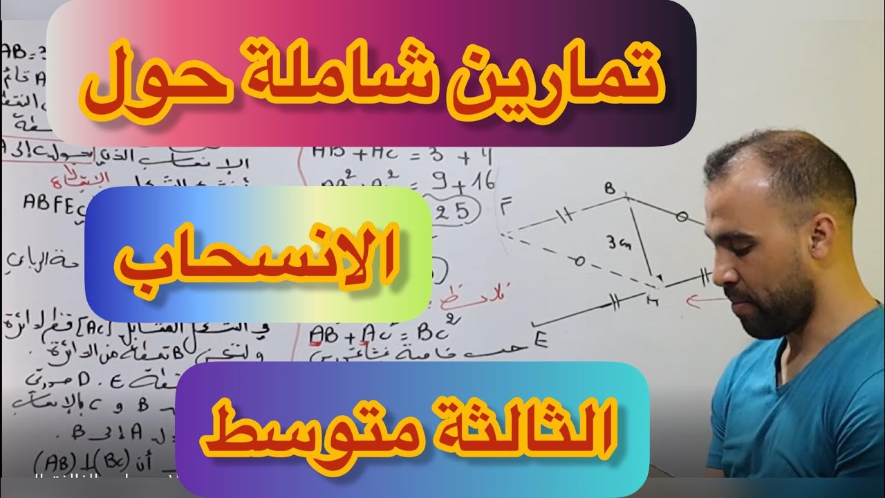 تمارين  شاملة  حول الانسحاب للسنة الثالثة المتوسط شرح مفصل و شامل ( مقترحة للاختبار الثلاثي الثالث)
