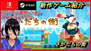 【さかだちの街】さかだちを駆使しパズルを解く「重力反転パズルアクションゲーム」【スイッチ新作ゲーム紹介＆序盤プレイ】 screenshot 1