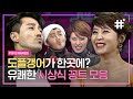 차승원 앞에서 차승원 따라하는 박나래 ㅋㅋ 아니 너무 똑같아서 할말이 없음ꉂꉂ(ᵔᗜᵔ*) 덕분에 삼시세끼팀 난리남,, | #tvN10Awards #샾잉