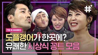 차승원 앞에서 차승원 따라하는 박나래 ㅋㅋ 아니 너무 똑같아서 할말이 없음ꉂꉂ(ᵔᗜᵔ*) 덕분에 삼시세끼팀 난리남,, | #tvN10Awards #샾잉