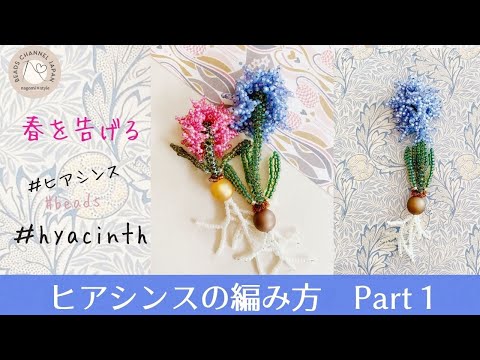 ビーズで綴る花言葉365】how to make hyacinth with beads ヒアシンス