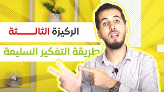 #_05 الركيزة الثالثة : طريقة التفكير السليمة “ الحلقة الأخيرة “