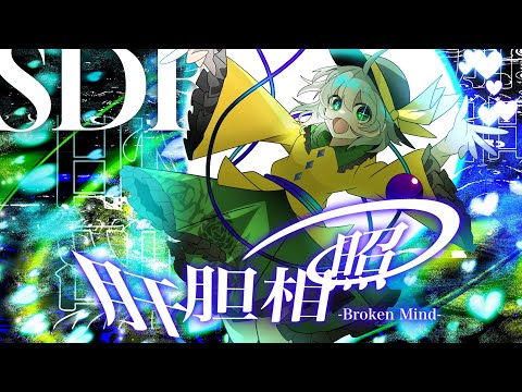 [東方アレンジ]肝胆相照 -Broken Mind-【ハルトマンの妖怪少女,地霊たちの帰宅】