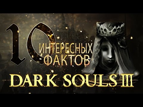Видео: Dark Souls 3 ► 10 Интересных Фактов