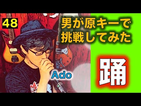 【Ado】踊 /男が原キーで歌ってみた