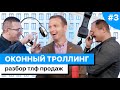 ОКОННЫЙ ТРОЛЛИНГ #3