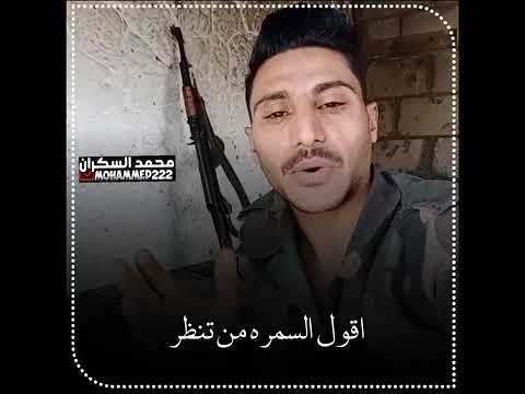 اقول السمرا من تنظر ترى تشمر شمر بالعافيه اجمل قصيدة عن السمرا