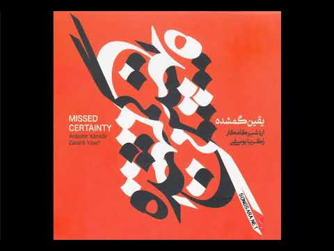       3       اردشیر کامکار