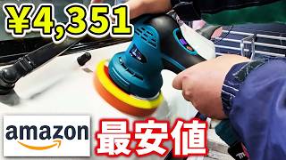 【Amazon最安値】コードレスポリッシャー!使えるか試してみた結果…