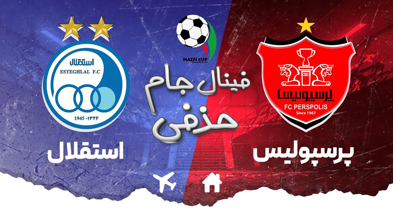خلاصه بازی جذاب و جنجالی پرسپولیس و استقلال - فینال جام حذفی