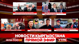 картинка: Новости Кыргызстана // Прямой эфир // 01.10.2025