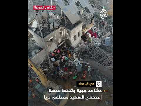 قبل استشهاده.. مشاهد جوية وثقتها عدسة الصحفي مصطفى ثريا