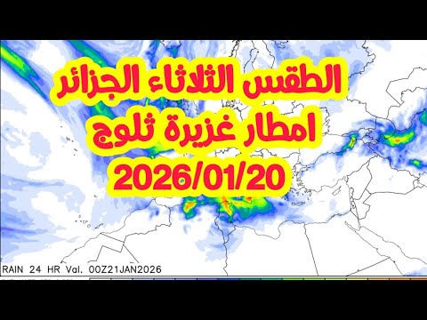 الطقس الثلاثاء اجواء باردة امطار و ثلوج على المرتفعات  الولايات المعنية 2026 01 20