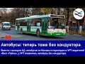 Автобусы УРТ: теперь тоже без кондуктора / ЛиАЗы-5256 закончились (ТР88)