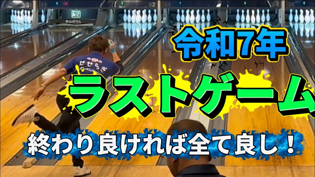 922.令和7年ラストゲームはなんとかプラスで終わりました。 一年ありがとうございました。 