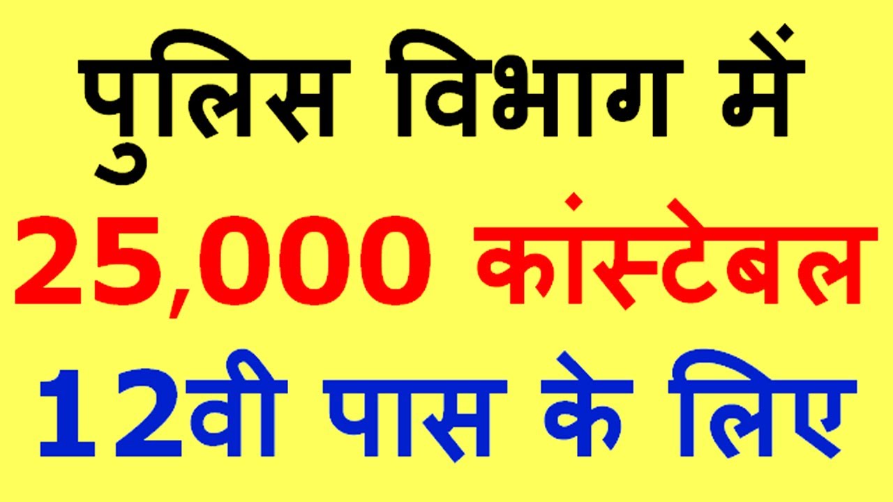 पुलिस भर्ती 2021 || 25000 Constable Vacancy || UP Police Recruitment 2021