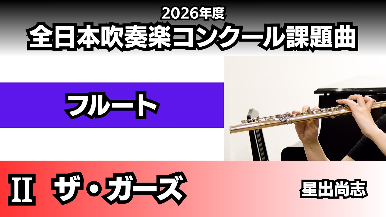フルート】ザ・ガーズ（2026年度全日本吹奏楽コンクール課題曲Ⅱ