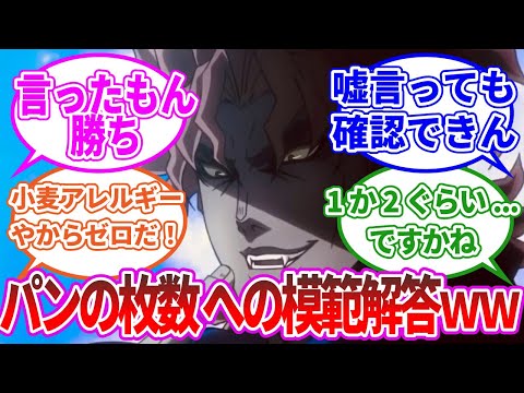 【ジョジョ1部】ディオの「パンの枚数」問答に対する模範解答ｗｗｗに対するネットの反応集【ゆっくり解説】