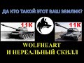 ЕГО СКИЛЛОМ ВОСХИЩАЕТСЯ STANLOX / WOLFHEART (ex EVILICK) И ДВА РАЗА 11К