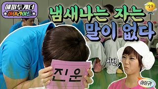 [해피투게더 #하이라이트 #5-1] 진운이 발에서 화학약품 냄새가…?! ※발냄새 나는 사람에게 이 행동은 금물※ ㅣ KBS 101202 방송