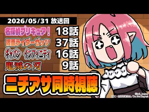 【ニチアサ同時視聴】名探偵プリキュア18話・仮面ライダーゼッツ37話・超宇宙刑事ギャバンインフィニティ16話・鬼滅の刃9話いっしょにみよう！【ルルルチカ】