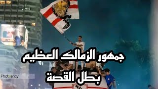 بطل القصة || الزمالك بطل الدوري المصري 2022 || جمهور الزمالك العظيم بطل القصه ❤️